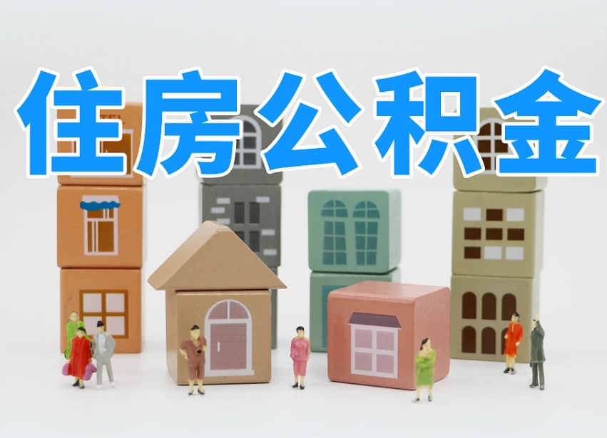 安徽我辞职了公积金怎么取（我辞职了住房公积金怎么取出来）