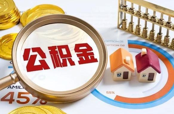 安徽个人提取公积金办法（提取个人公积金的方法）