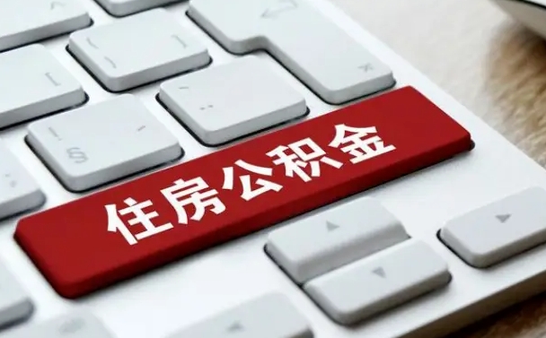 安徽公积金封存的可以贷款吗（公积金封存能否贷款）
